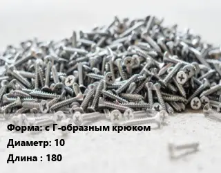 Шуруп с Г-образным крюком 10х180